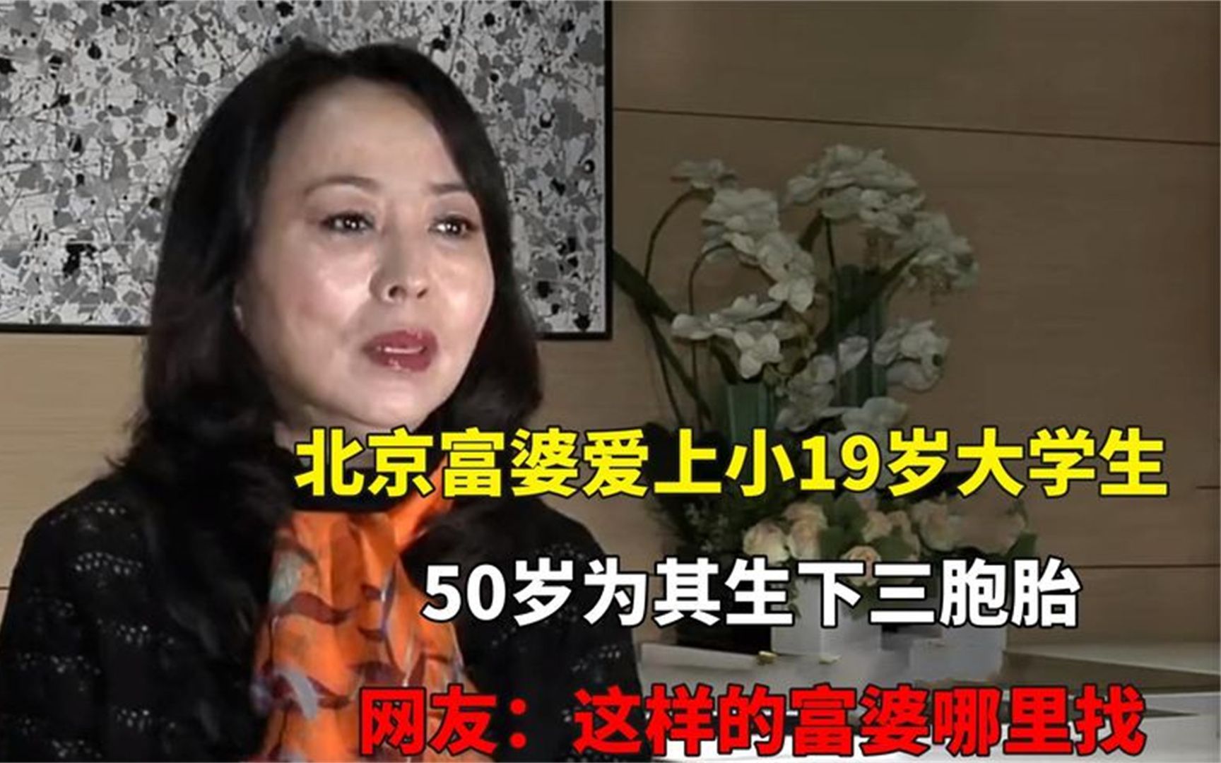 北京富婆爱上小19岁大学,生50岁为其生下三胞胎哔哩哔哩bilibili