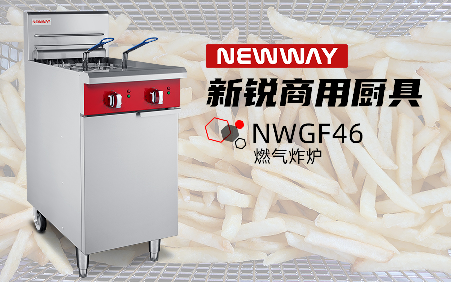 新銳西廚商用炸爐nwgf46產品介紹_嗶哩嗶哩 (゜-゜)つロ 乾杯~-bili