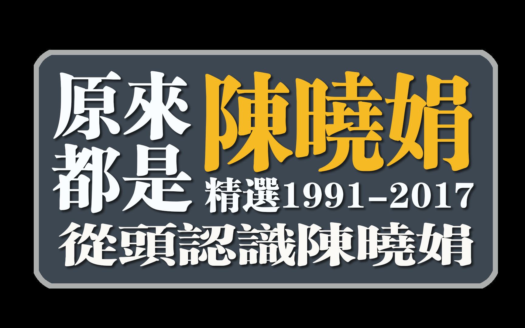 原来都是陈晓娟(精选19912017从头认识陈晓娟)哔哩哔哩bilibili