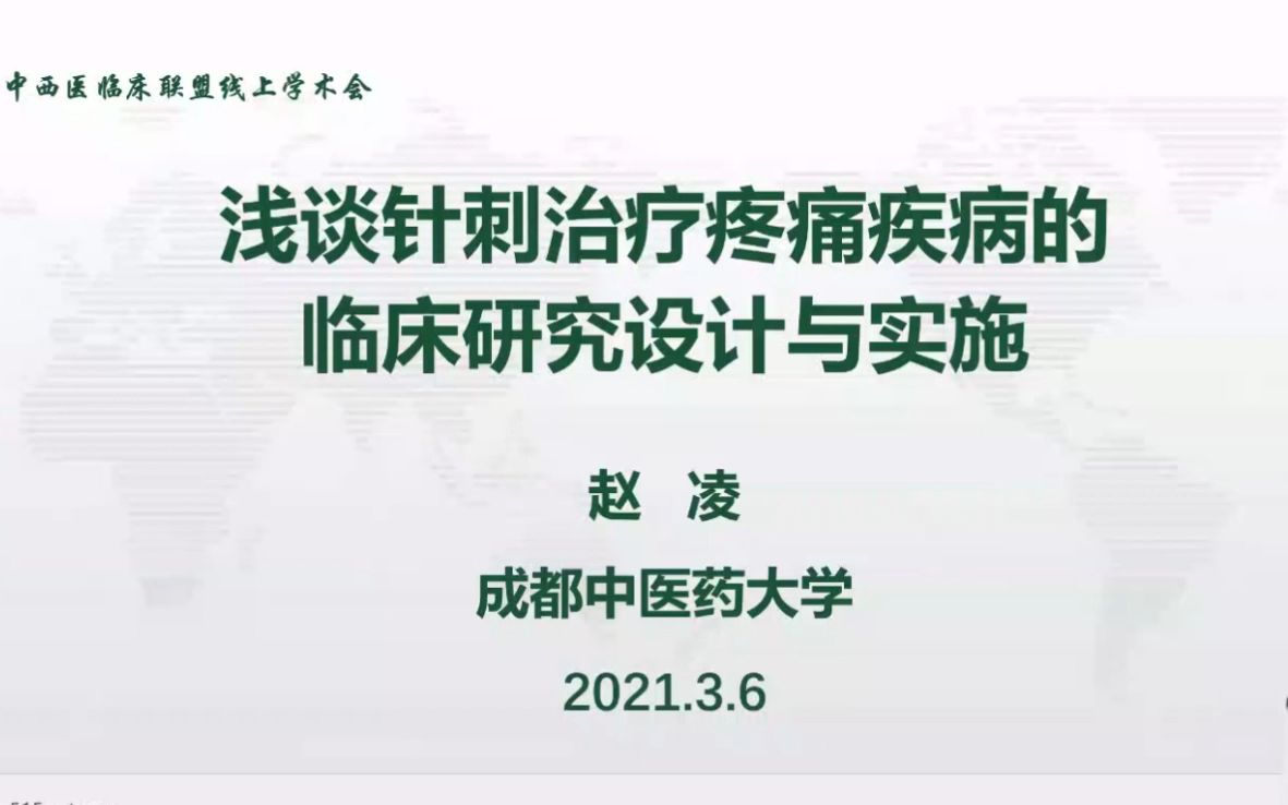 [图]浅谈针刺治疗疼痛疾病的临床研究设计与实施