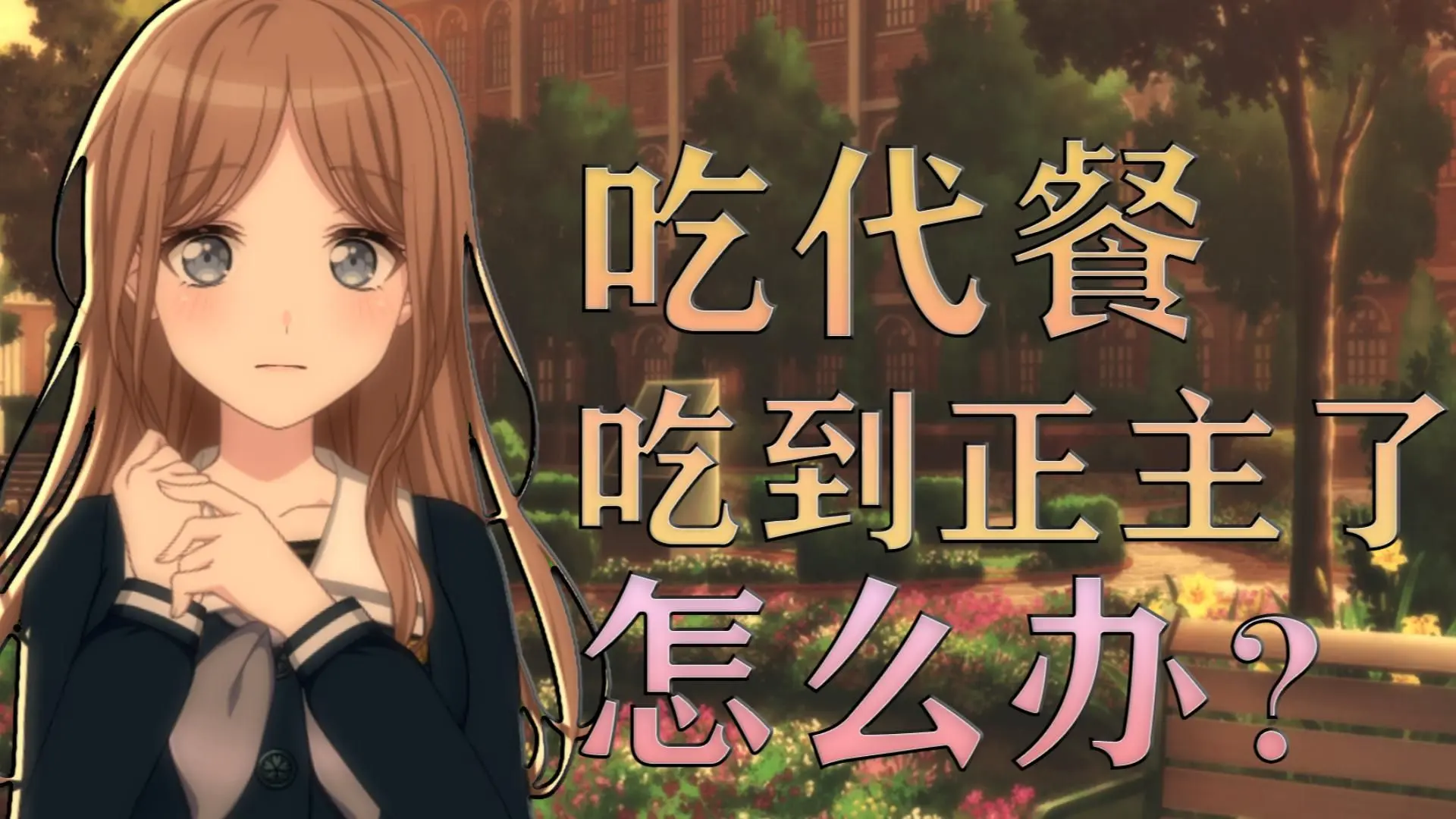 【MyGO/爱素】吃代餐吃到正主头上了?!_哔哩哔哩_bilibili