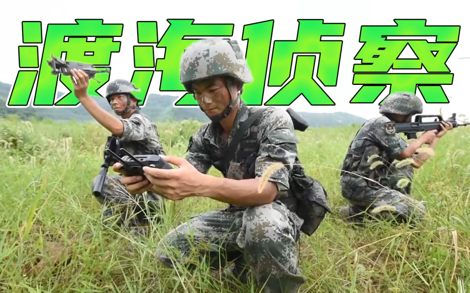 [图]60秒，看侦察兵渡海登岛、立体渗透！