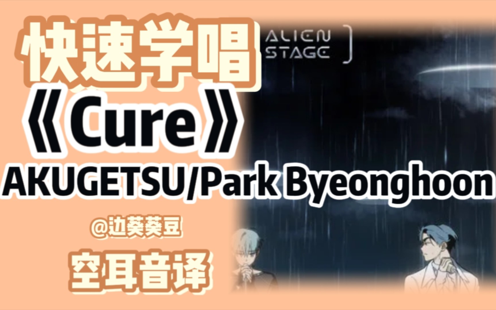 学唱必备《Cure》AKUGETSU/Park Byeonghoon音译空耳哔哩哔哩bilibili