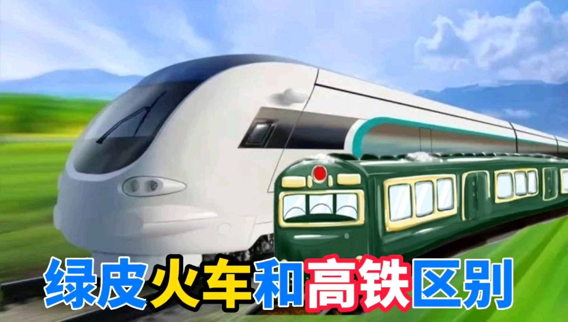 绿皮火车和高铁的区别咱那么大?