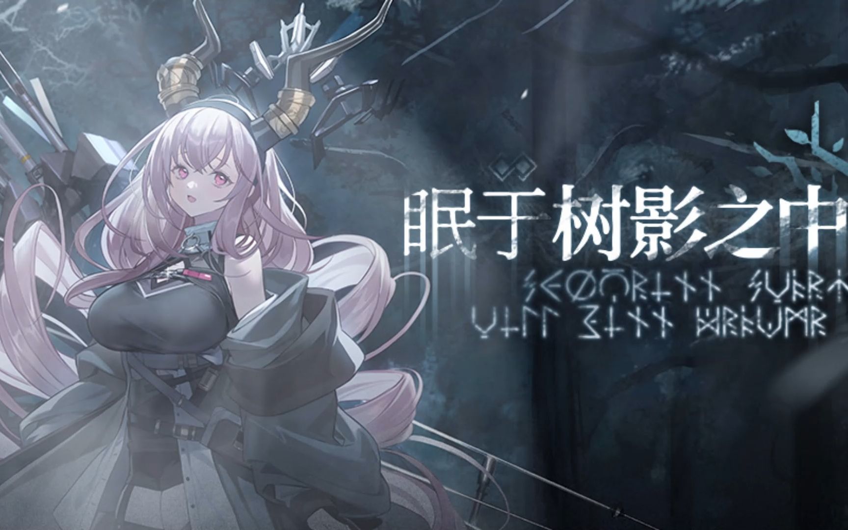 【明日方舟】《眠于树影之中》剧情合集:更新至树影幢幢