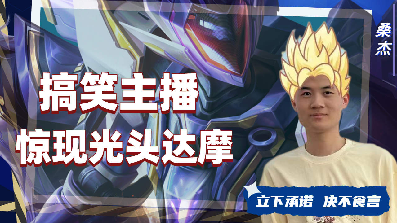 直播惊现光头达摩,桑杰直呼五月限定