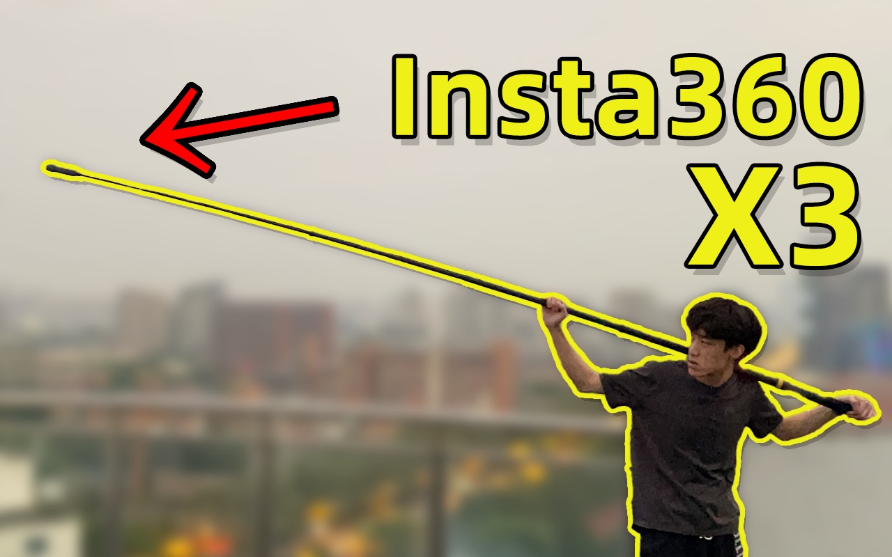 [图]3米长的自拍杆能拍出什么画面？//Insta360 X3半个月使用体验