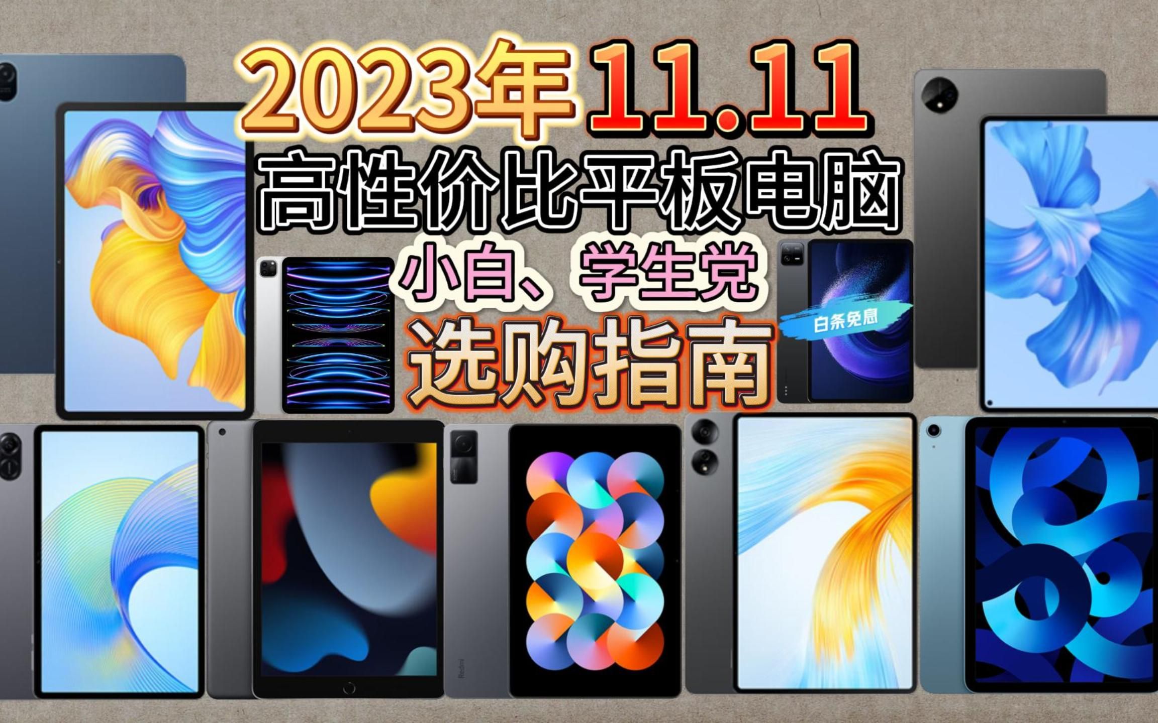 2023年双11高性价比小白/学生党平板推荐|华为,荣耀,OPPO,vivo,联想,iPad(苹果)平板电脑选购指南哔哩哔哩bilibili