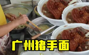 Descargar video: 广州老字号汤粉店，靠着猪手面火了46年，每天很多食客慕名而来