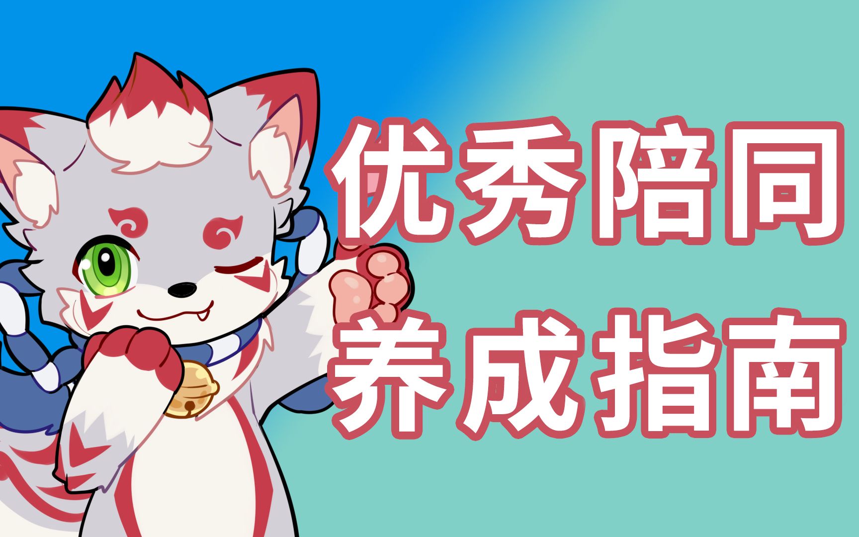 【Furry科普】如何成为一名优秀的陪同哔哩哔哩bilibili