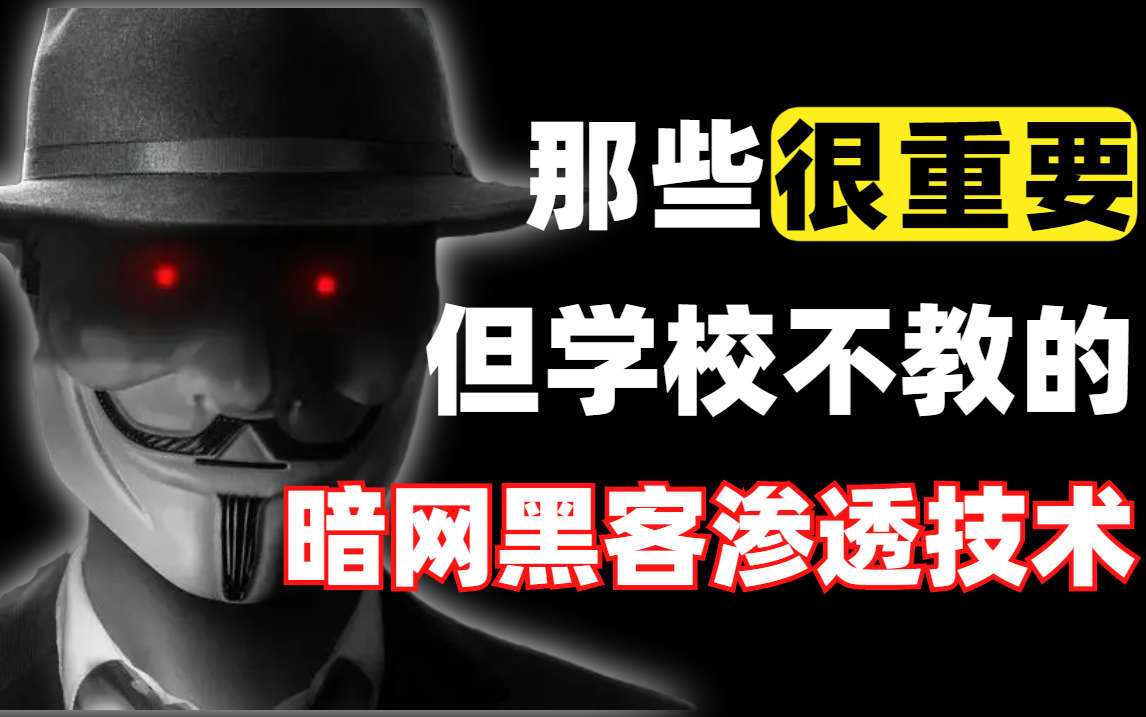 【黑客渗透教程500集】那些很重要,但学校不教的黑客渗透技术,零基础也能学的网络安全渗透测试技术教程,学不会我退出安全圈!哔哩哔哩bilibili