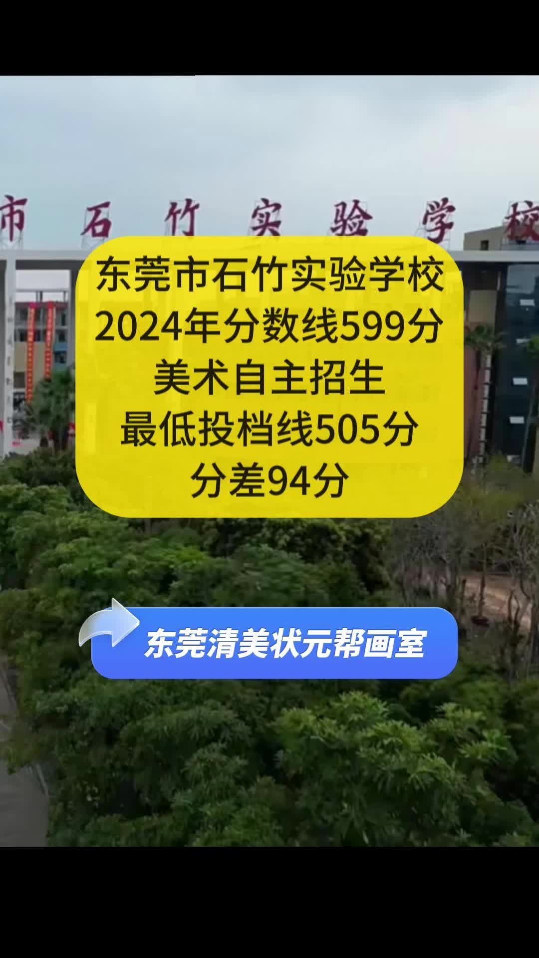 东莞市石竹实验学校,2024年分数线599分,美术自主招生投档线505分,分差94分,学美术,低分上普高,就来清美状元帮画室#美术升学#美术培训#清美...