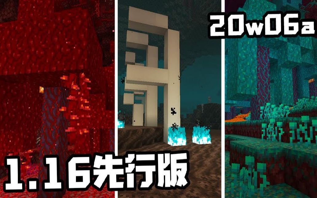 鬼鬼【我的世界】1.16要来啦～全新超美地狱!