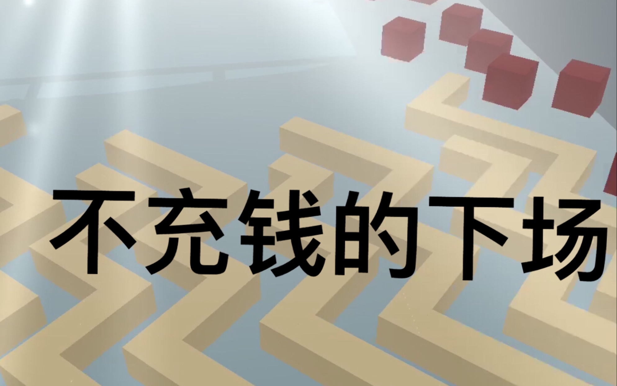 跳舞的线听说单机游戏不需要充钱