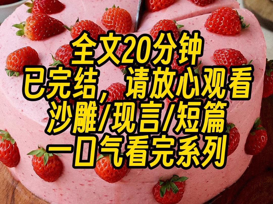 【完结文】校草说他胸口不舒服,我抬手一摸,挺舒服的啊,下一秒他愣了,疯狂骂我是变态,我冲上去反手撕烂他外套:还不是你在那勾引我?说什么胸口...