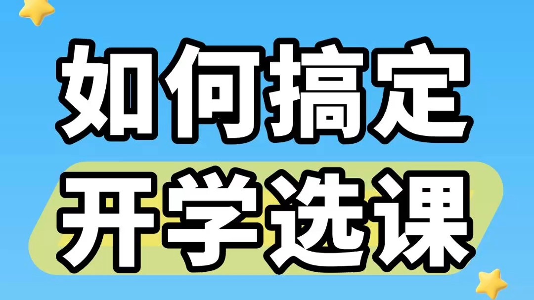 新学期选课大作战,这份手机操作指南快收藏!