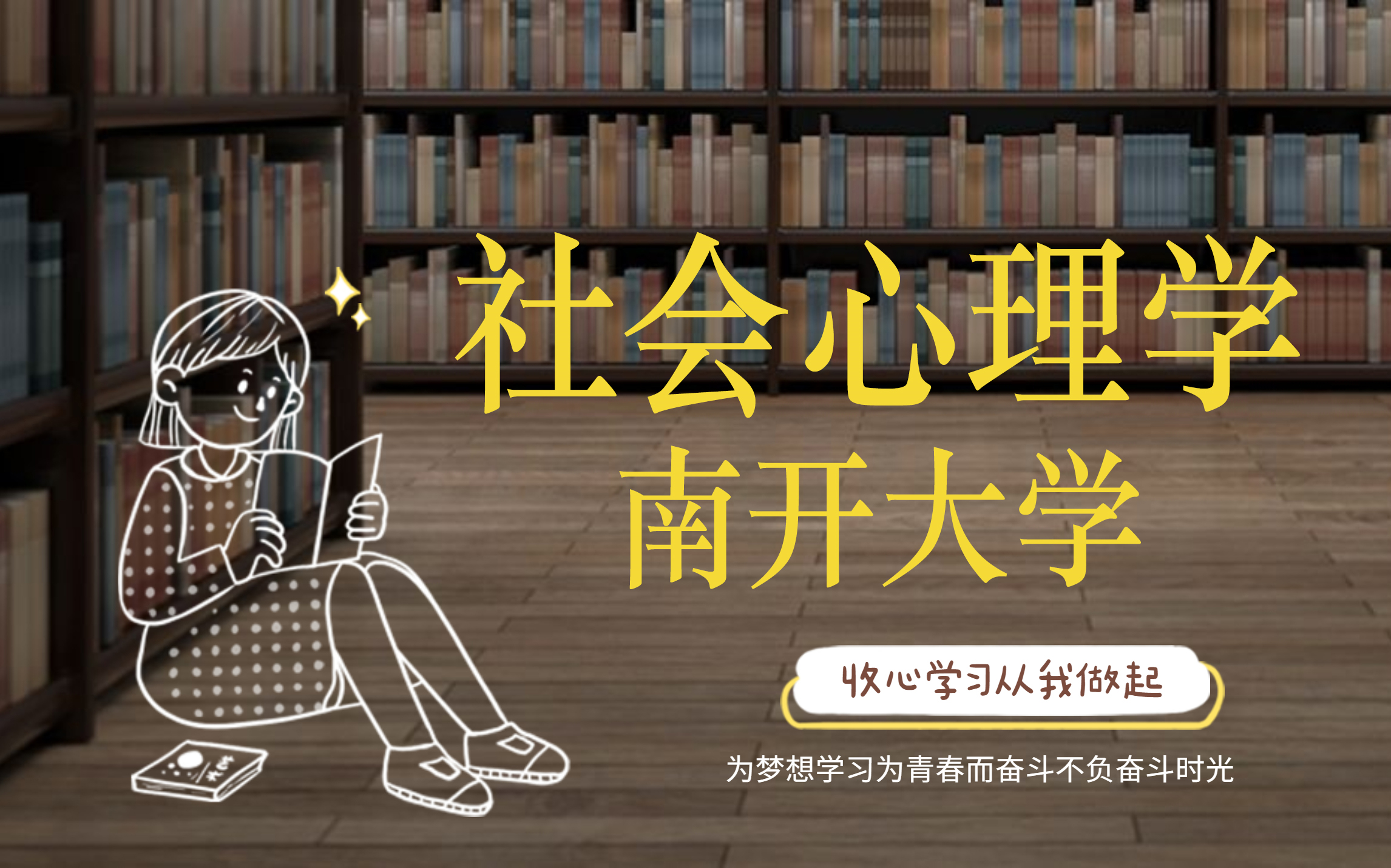 社会心理学【南开大学】哔哩哔哩bilibili