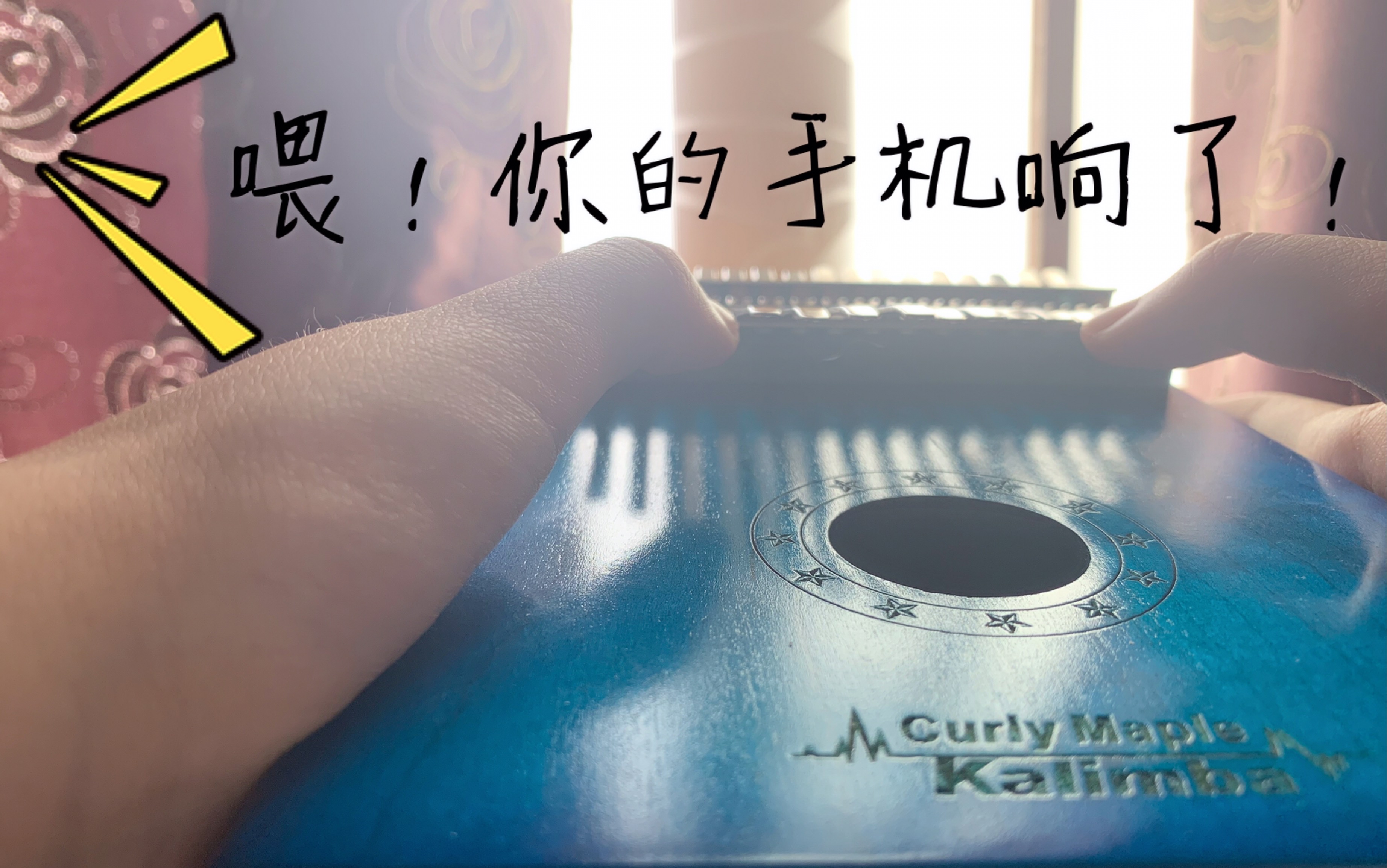 你的手机响了|拇指琴/卡林巴琴弹还原iphone手机铃声居然如此舒适