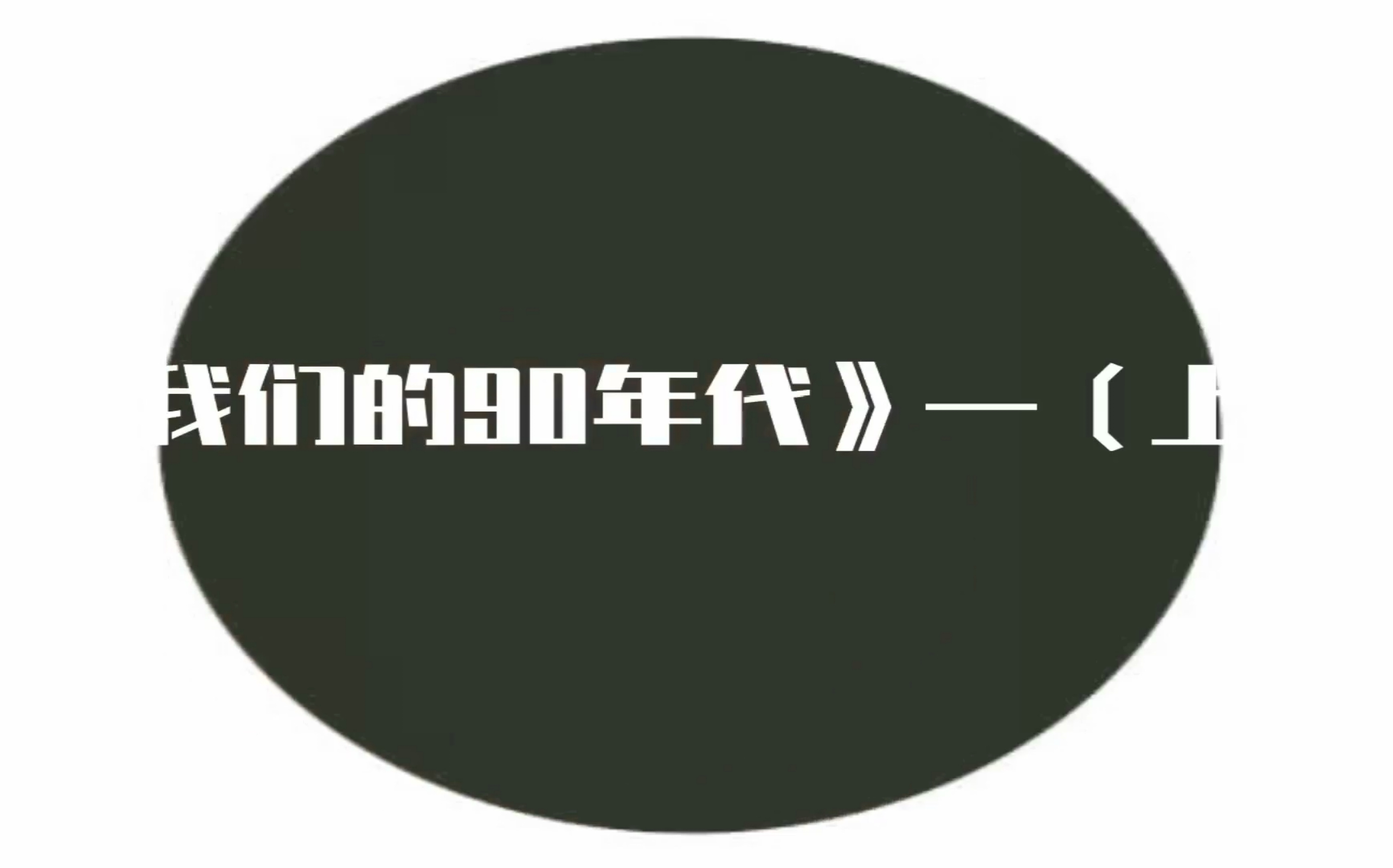 [图]《我们的90年代》（上）