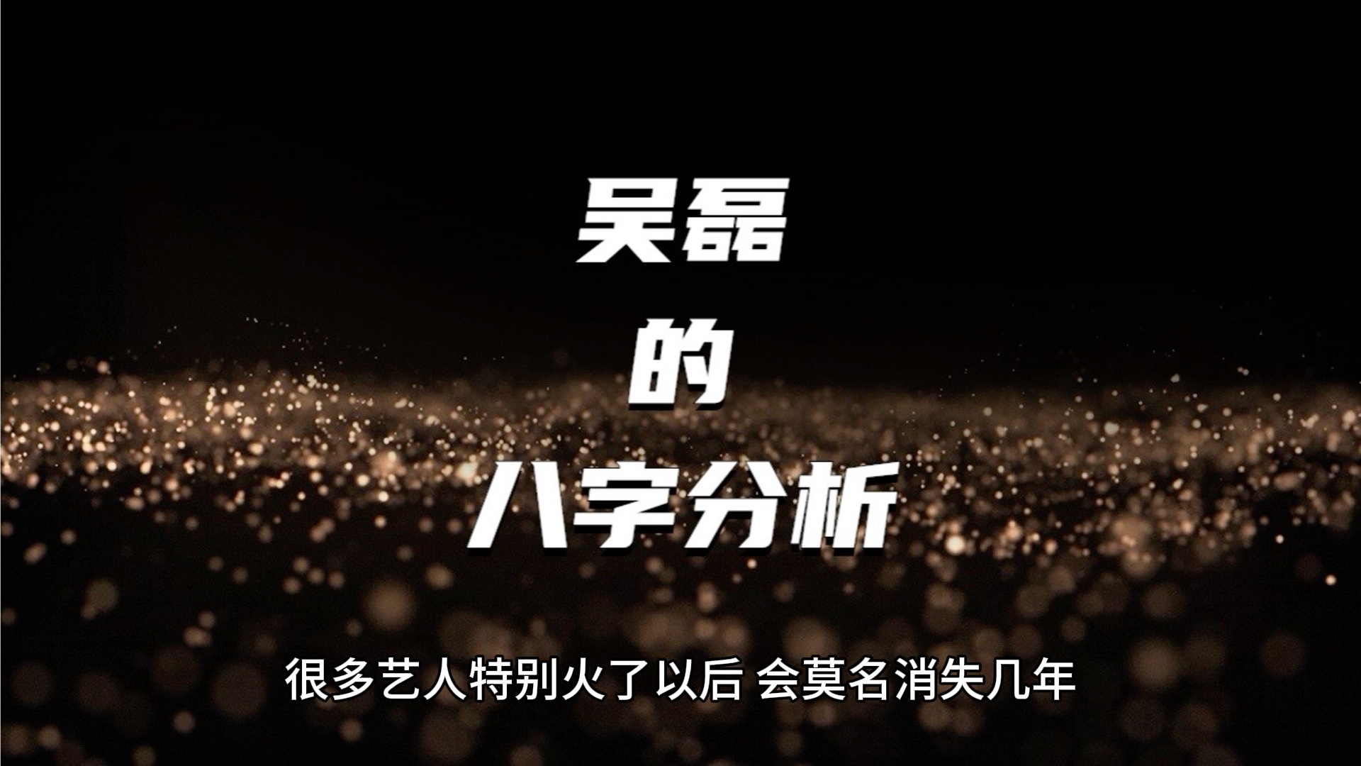 《在暴雪时分》这部电视剧火爆火,原因是因为吴磊的八字.