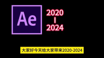 Tải video: 【AE安装教程】2024AE最新版！保姆级教学一步到位！AE下载（附安装包链接）一键安装，永久使用！新手小白必备