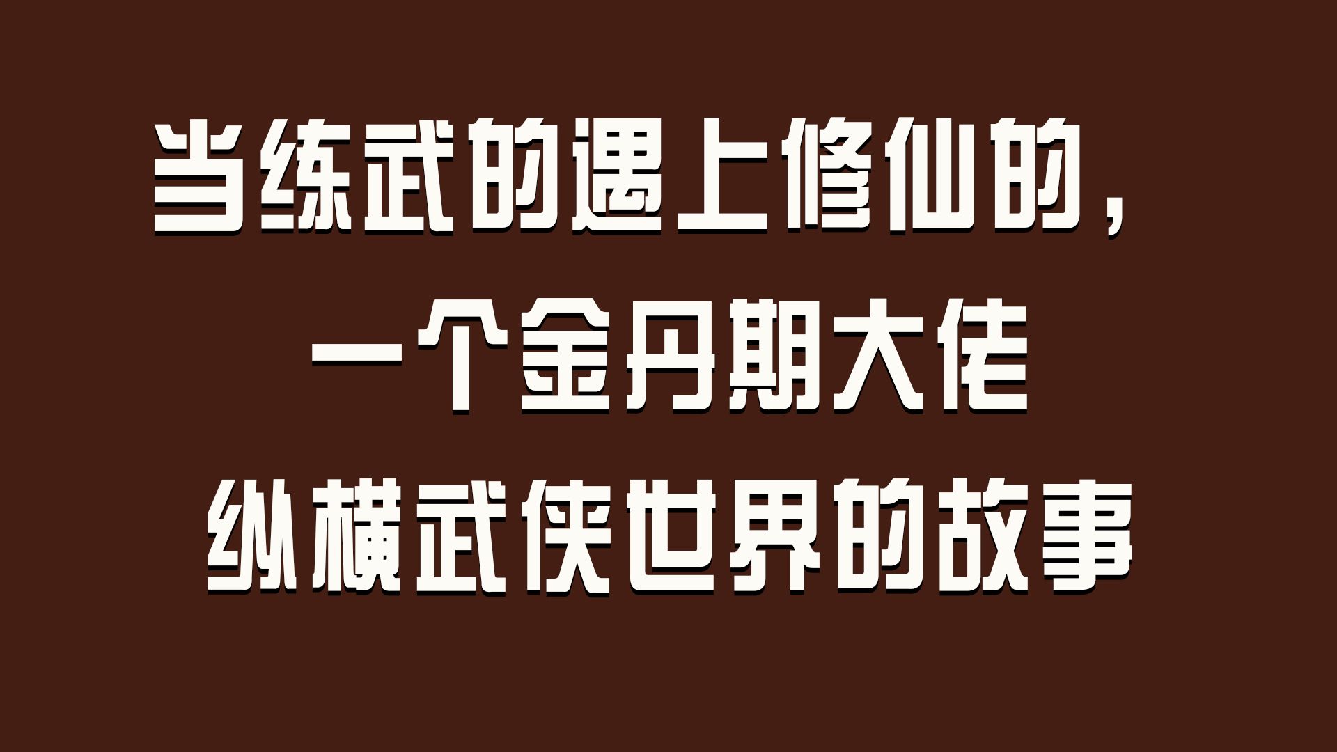 [图]当练武的遇上修仙的，一个金丹期大佬纵横武侠世界的故事