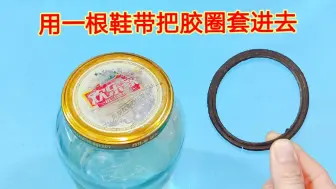 Tải video: 原来只用一根鞋带，就能把橡皮垫套在玻璃瓶上，简单又实用