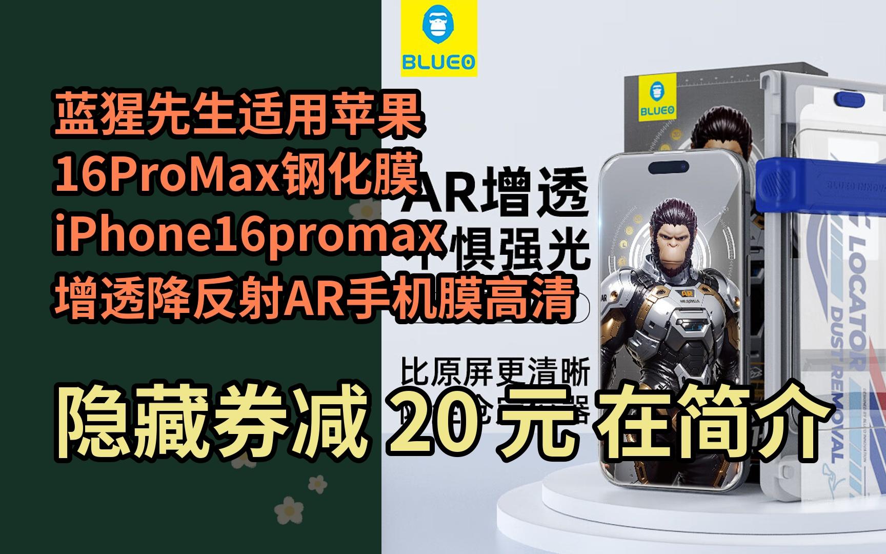 【抢券】蓝猩先生适用苹果16promax钢化膜 iphone16promax增透降反射