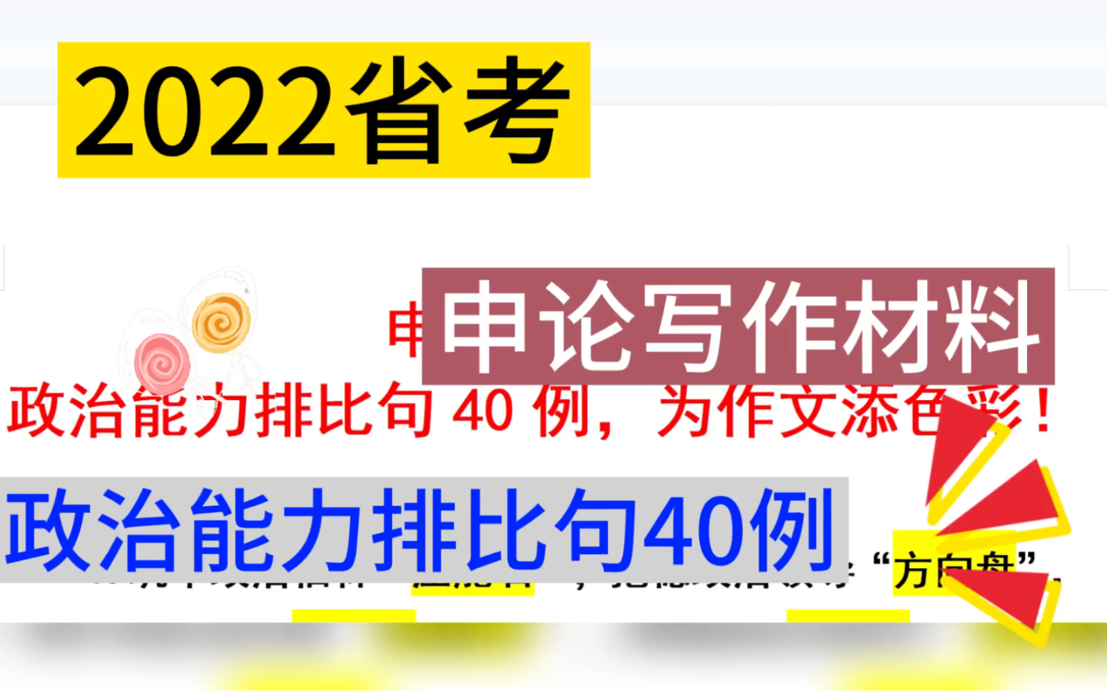 2022省考:申论写作常用排比句——政治能力排比句40例!哔哩哔哩bilibili