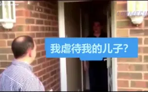 我在虐待我的儿子？怎么可能！？