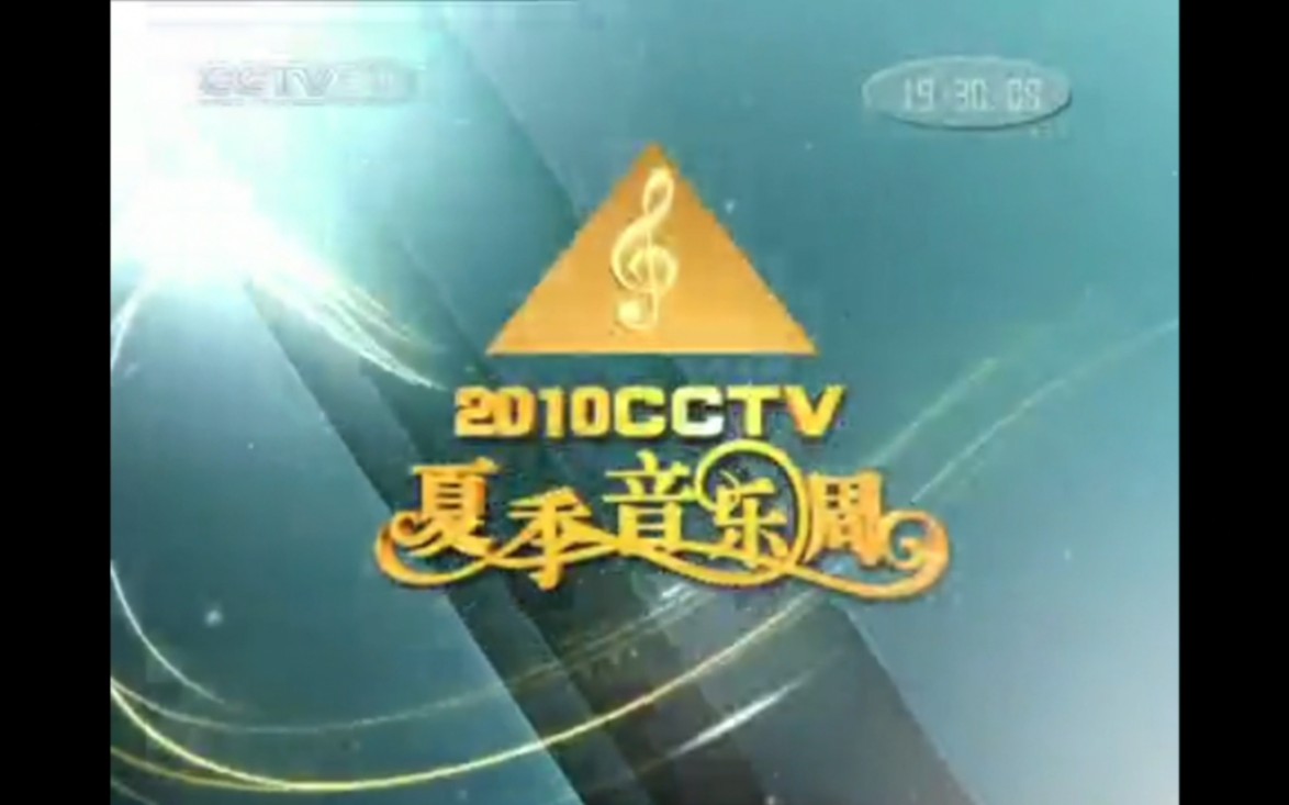 2010.8.9CCTV15央视音乐频道2010CCTV夏季音乐周宣传片+世博音乐之旅片头哔哩哔哩bilibili