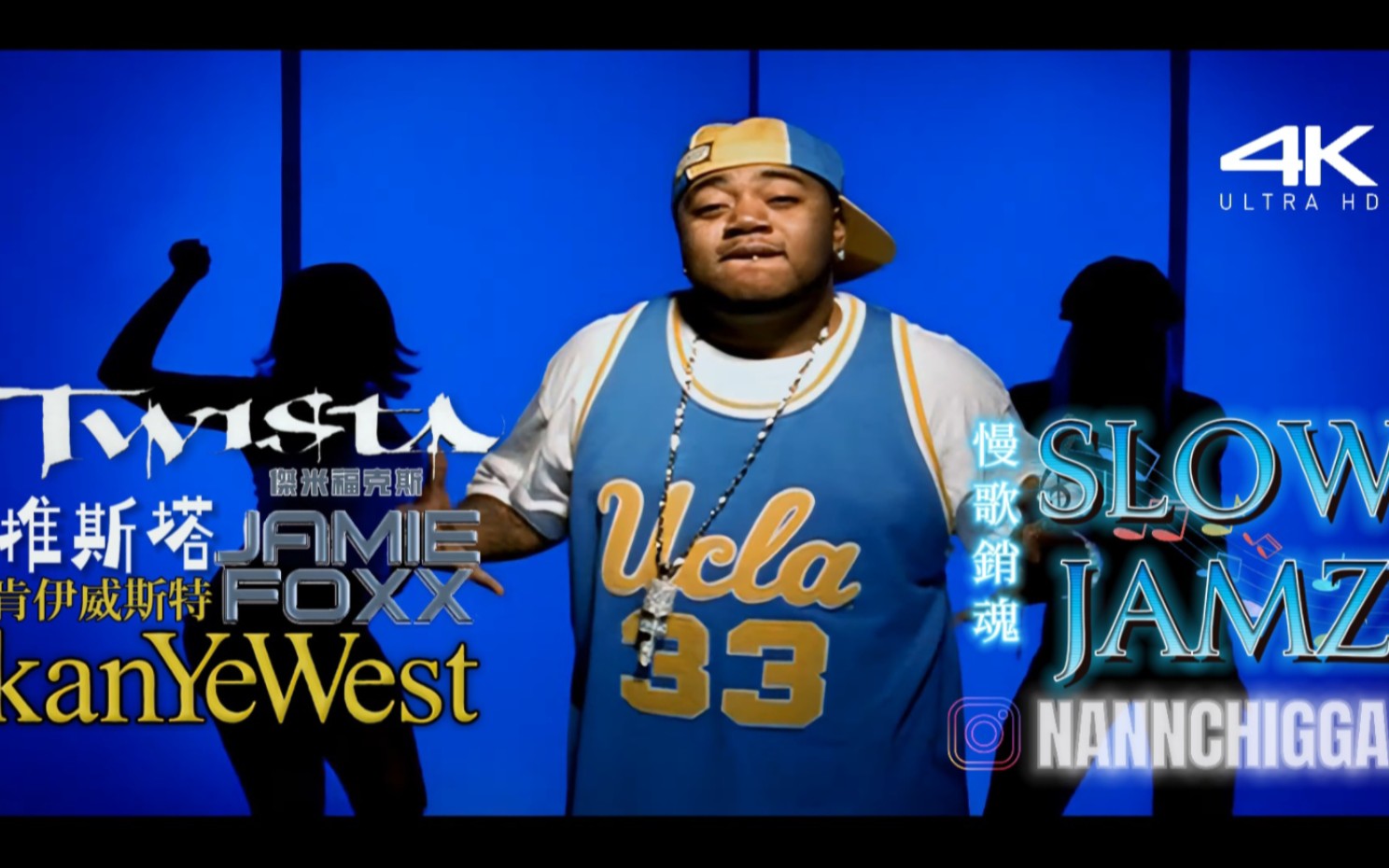 [图][坎爺]Twista. 推斯塔 feat. Kanye West 肯伊威斯特& Jamie Foox傑米福克斯- Slow Jamz 慢歌銷魂 4K中英字幕MV