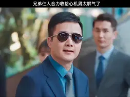 兄弟三人齐心协力收拾心机男，太解气了！！！