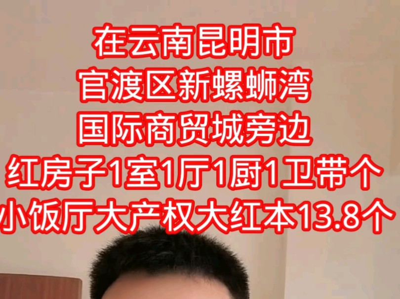 在云南昆明市官渡区新螺蛳湾国际商贸城旁边红房子1室1厅1厨1卫带个小饭厅大产权大红本13.8个哔哩哔哩bilibili