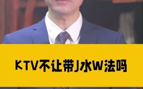 ktv不让带酒水违法吗哔哩哔哩bilibili