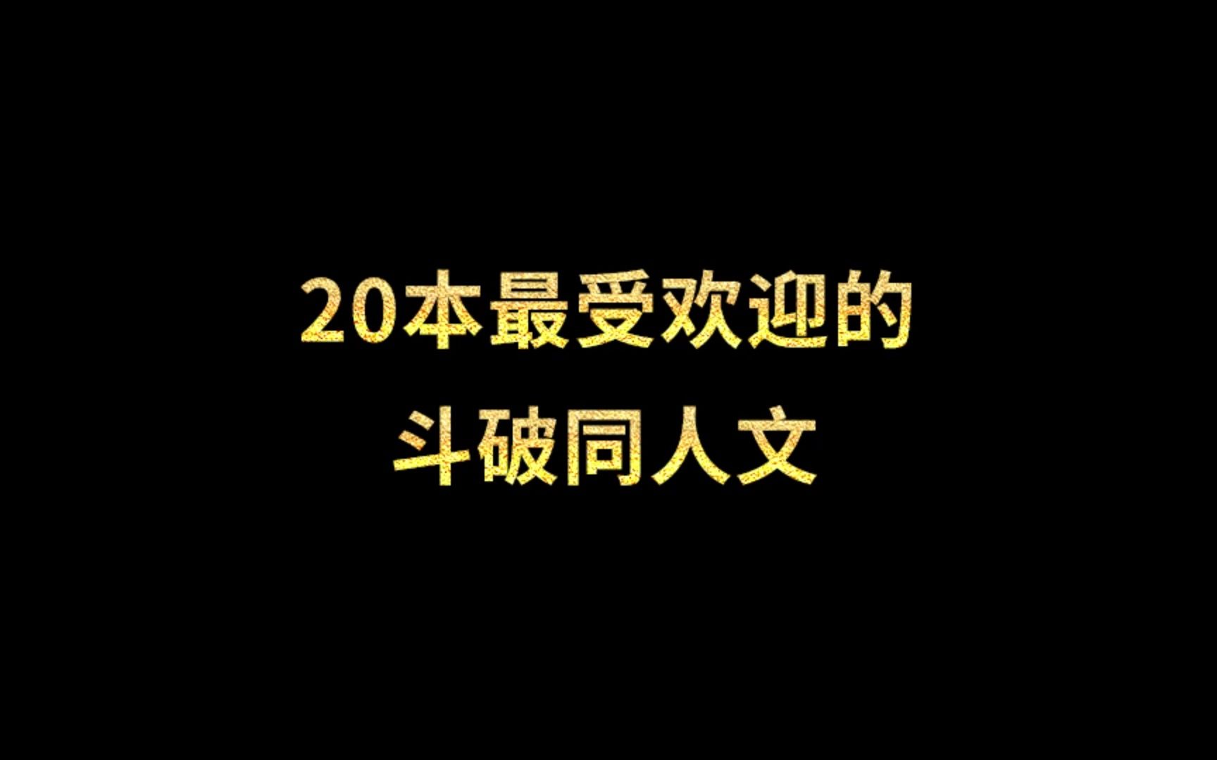 [图]20本最受欢迎的斗破同人文