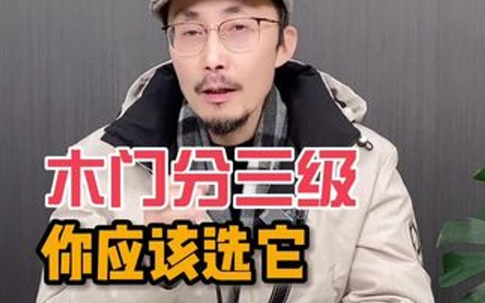 木门的三个等级我们应该如何选择.哔哩哔哩bilibili