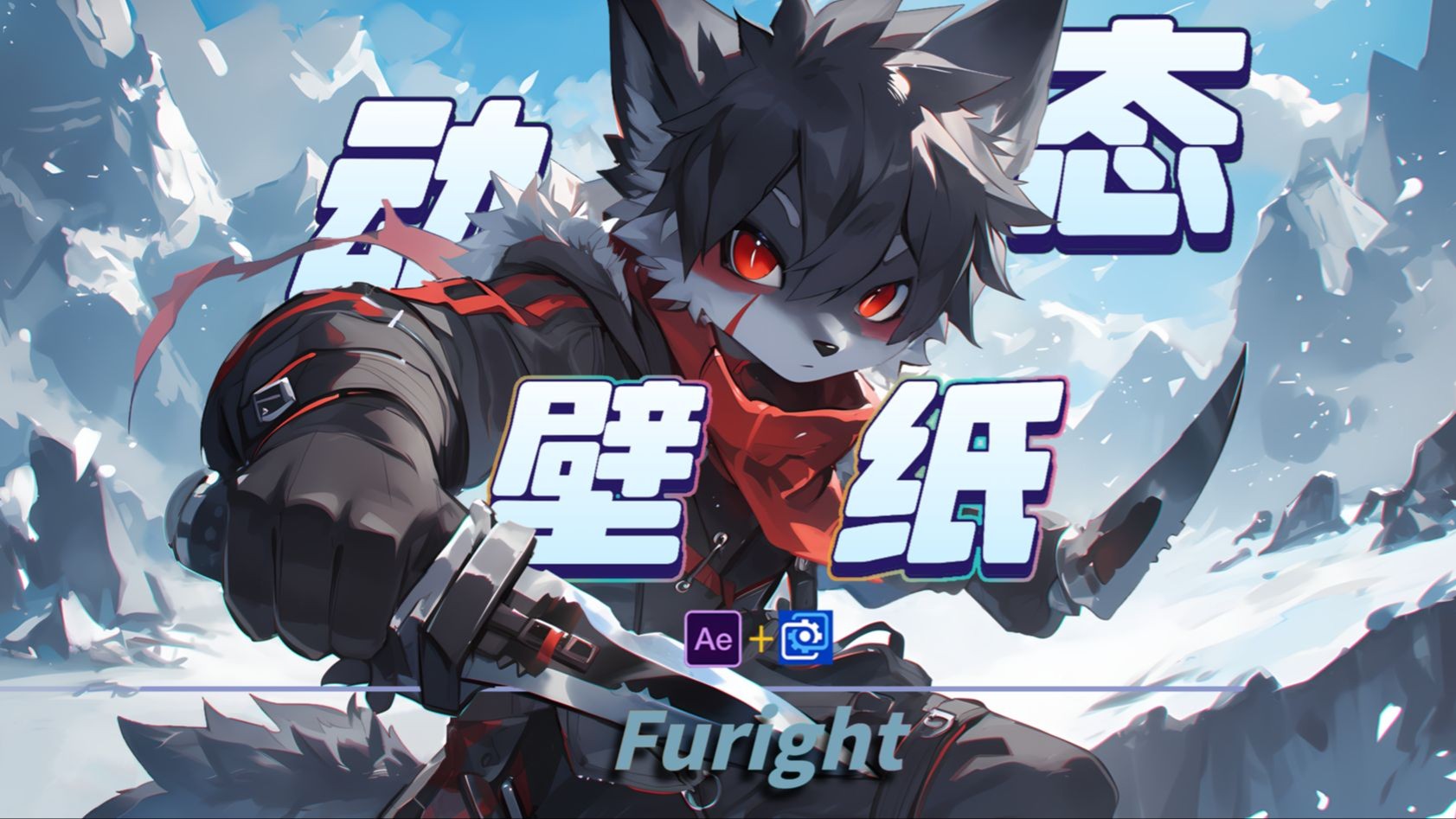 [图]【Furry|动态壁纸】🔪双刀🔪会给出答案！!