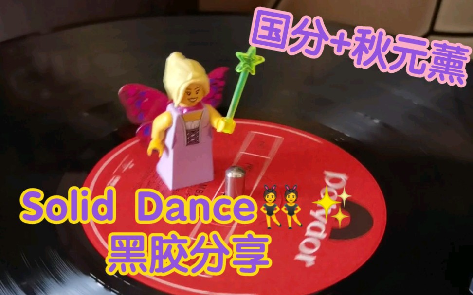 ♪国分友里惠+秋元薰【Solid Dance】黑胶分享哔哩哔哩bilibili