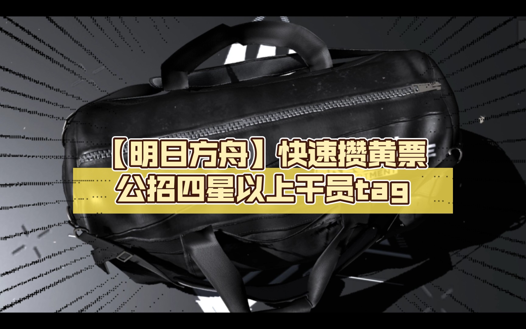 【明日方舟】快速攒黄票,公招四星以上干员tag