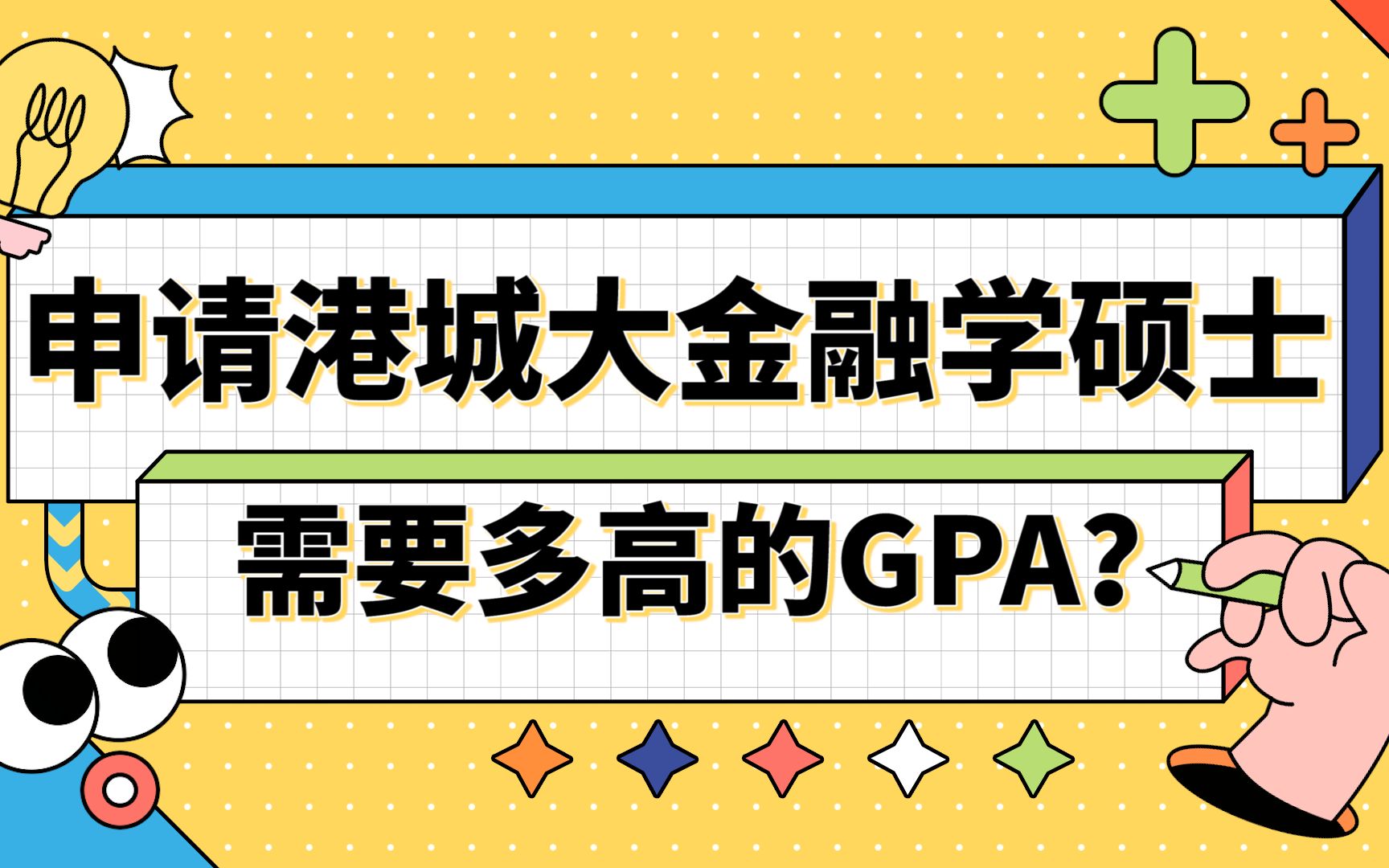 【香港留学】申请香港城市大学金融学需要多高的GPA?哔哩哔哩bilibili