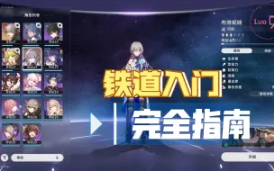 Download Video: 星穹铁道新手入坑详解，均衡等级2怎么升遗器？为什么老杨适配希儿而板鸭适配景元？7种命途什么意思？【小洛/崩坏星穹铁道】