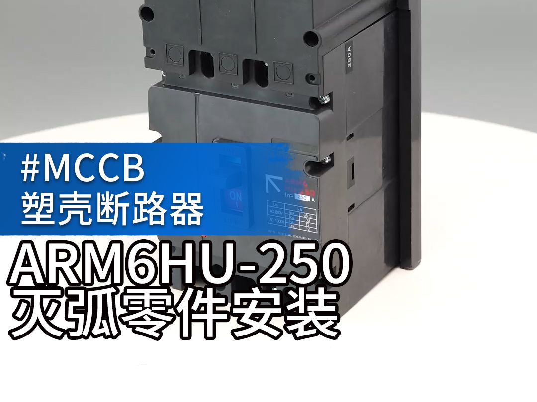 #瑞睿电气 #MCCB塑壳断路器制造 #ARM6HU250交流式高压塑壳断路器1000v安装灭弧罩和灭弧隔片哔哩哔哩bilibili