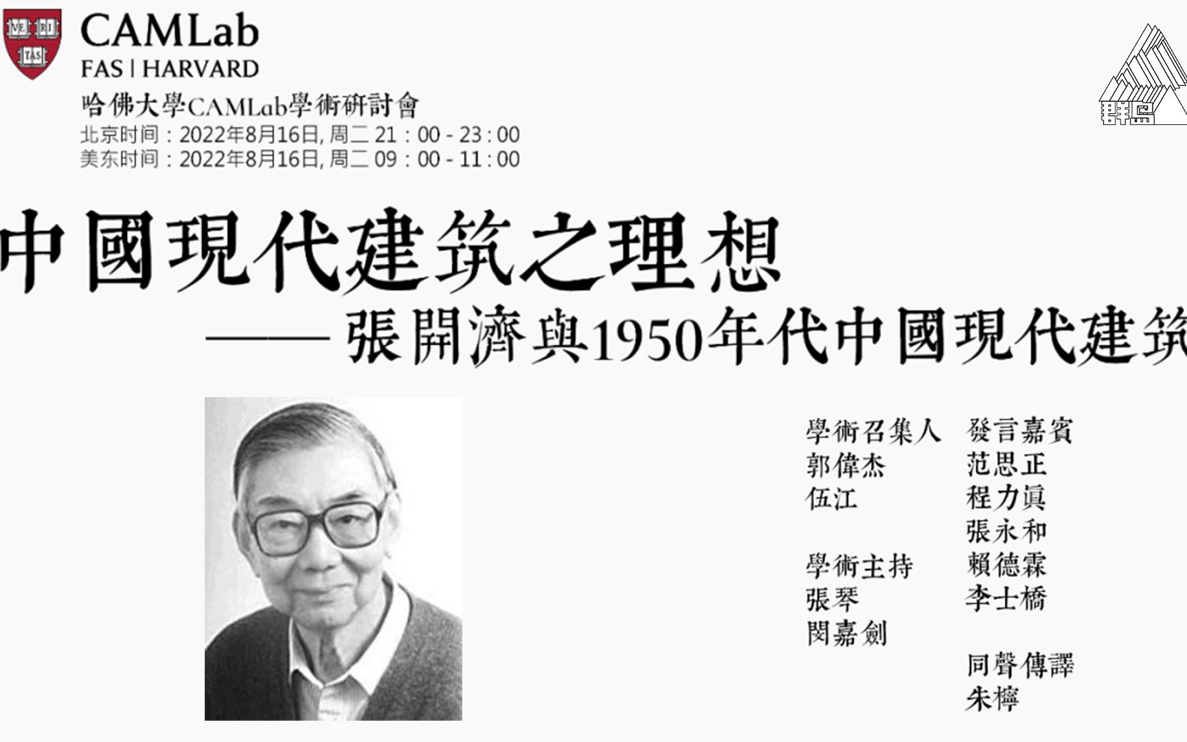 【哈佛大学CAMLab 研讨会】中国现代建筑之理想——张开济与1950年代中国现代建筑哔哩哔哩bilibili