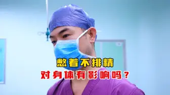 Download Video: 憋着不排精对身体有影响吗?