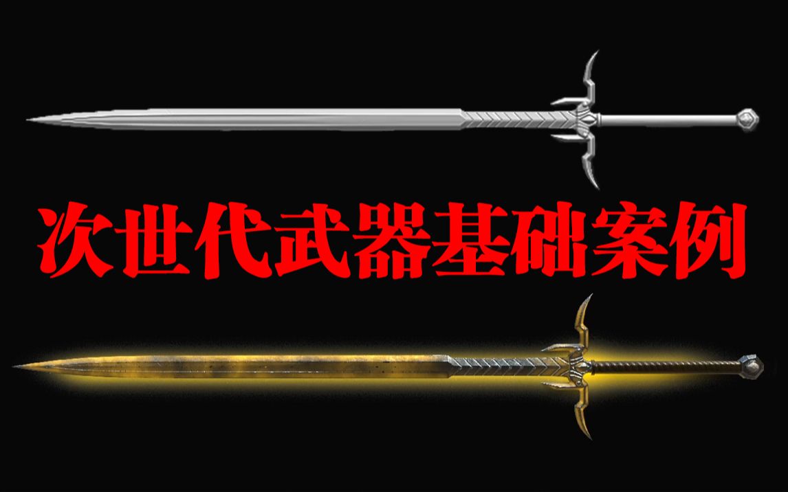 【次世代武器建模】刀剑模型+发光材质效果|入门级PBR流程干货知识点零基础入门次世代案例,3D建模,次世代教程哔哩哔哩bilibili