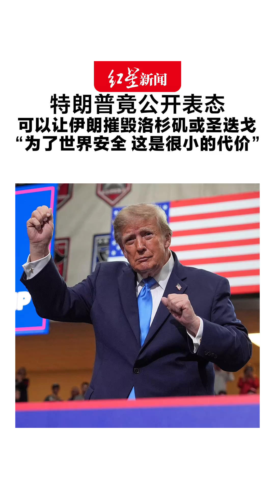 特朗普竟公开表态 可以让伊朗摧毁洛杉矶或圣迭戈 “为了世界安全 这是很小的代价” 圣迭戈市长：别把我们卷入你鲁莽的战争言论