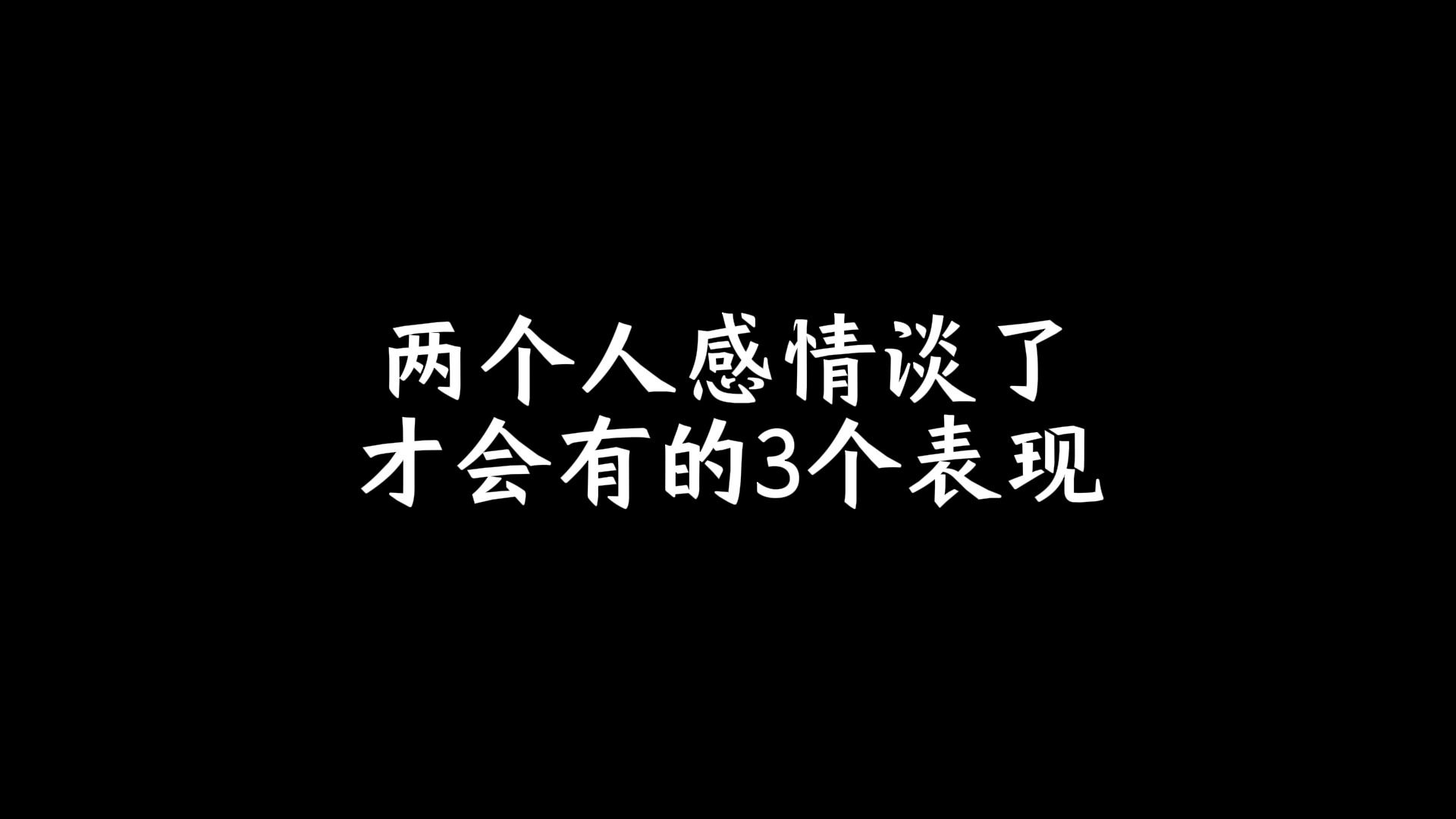 两个人感情淡了,才会有的3个表现哔哩哔哩bilibili