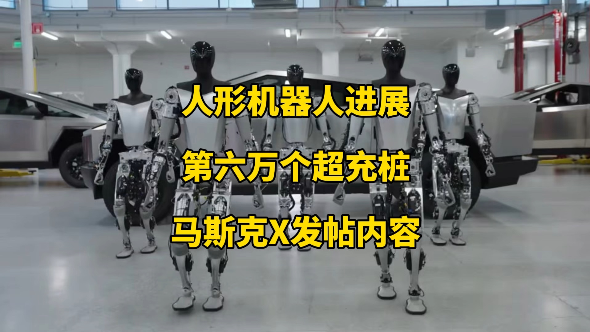 特斯拉每日资讯:人形机器人Optimus最新进展,在日本建成全球第6万个超充桩.特斯拉中国辟谣非法测绘地理信息,马斯克吐槽美国民主党政府.哔哩哔...