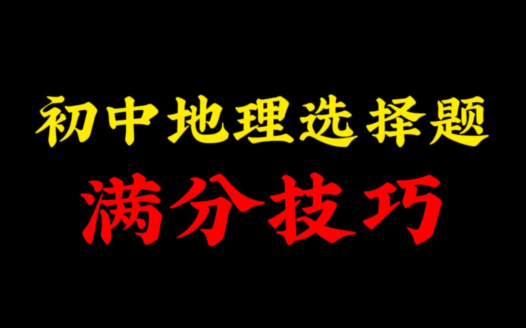 [图]地理选择满分答题技巧！